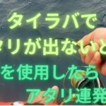 【東京湾タイラバ&ジギング】タイラバでアタリがない…　そんなときにある物が大活躍‼