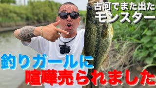 【茨城バス釣り】古河の放水路でごっついの出したら釣りガールに喧嘩売られました！今でかいの狙うなら絶対ここ！【釣りガール】