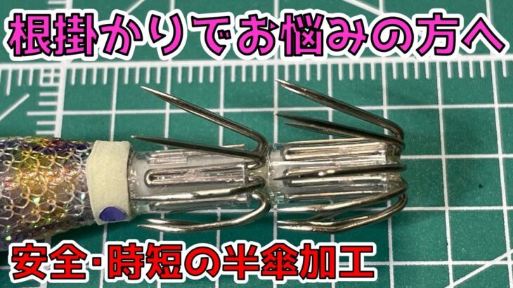 【エギ半傘加工】オフセットフック１本で根掛かり対策ができる