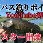 【関東バス釣り】埼玉の超激熱ポイント教えちゃいます！初心者でもモンスターバス釣れました！初公開です