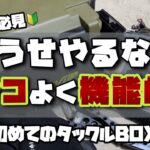 【アジング】カッコよく機能的なフィッシングライフを送る！！これからタックルボックス購入予定の方必見！