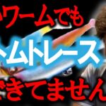 【沖堤防&流れの早い河口部】デッドスローでもボトムトレースできてない！　村岡昌憲【切り抜き】