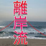 そこにいても釣れ無いよ？離岸流を捨てる！サーフヒラメの裏技。