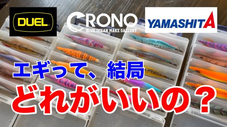 【エギング】結局、エギってどれがいいの？を釣り友さんに聞いてみた。クロノ？デュエル？ヤマシタ？シマノ？ダイワ？　#エギング #春イカ #アオリイカ