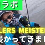 アングラーズマイスターと九頭竜川シーバス！