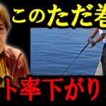 ルアーただ巻き！バイトチャンスを確実に上げる方法　村岡昌憲【切り抜き】