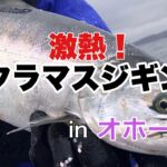 【サクラマスジギング】常呂沖のサクラマスジギングに挑戦！