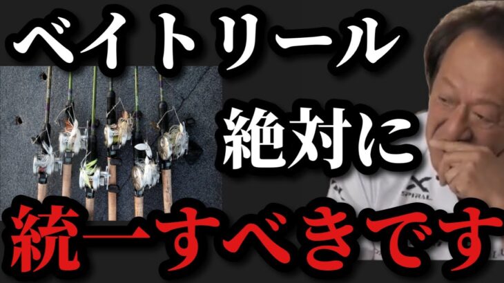 【村田基】ベイトリールは絶対に統一すべきです【村田基切り抜き】