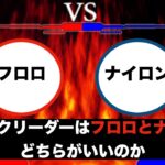 ショックリーダーはフロロとナイロンどちらがいいのか。それぞれの特徴と使い分け