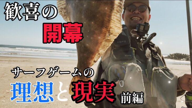 歓喜の開幕戦と理想と現実。前編