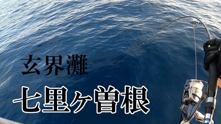 ジギングの聖地へ初挑戦【七里ヶ曽根】