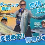 【釣り時季】豊後水道へ出撃!!青物ジギング＆スポーニング絡みの遠賀川を攻める！