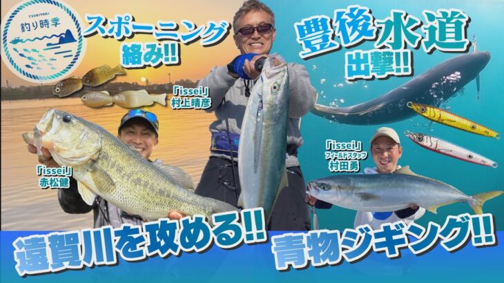 【釣り時季】豊後水道へ出撃!!青物ジギング＆スポーニング絡みの遠賀川を攻める！