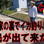 【エギング大会】民家の裏で釣りをしてたら住民の人が出て来た