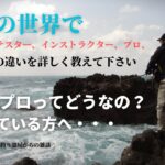 釣りの世界でモニター、テスター、インストラクター、プロ、それぞれの違いを詳しく教えて下さい・釣りのプロってどうなの？目指している方へ・・・釣り部屋からの雑談・四方山話１１４