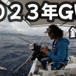 【スロージギング】２０２３年ゴールデンウィークは何が釣れた？【奄美大島】