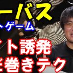 【シーバス】ナイトゲームでバイトを誘発するただ巻き必須テクニック【村岡昌憲】