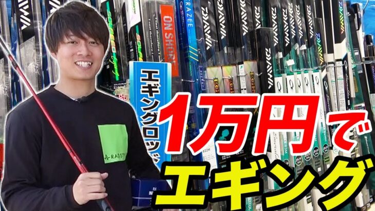 【初心者入門】予算1万円でエギングは出来るのか？！低価格タックルガチ検証《購入編》