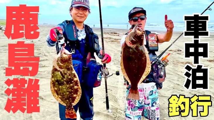 【サーフヒラメ】生命感バリバリの鹿島灘サーフ１泊2日釣行