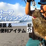 【夏のサーフ】快適な釣りスタイル！おすすめ装備・服装・アイテム紹介【2023】