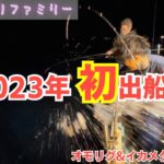 【真イカ】2023年初出船 オモリグ＆イカメタル  島根の釣りファミリー