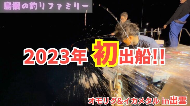 【真イカ】2023年初出船 オモリグ＆イカメタル  島根の釣りファミリー