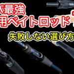 【2023年版】2万円以下の安いバスロッドランキング7選