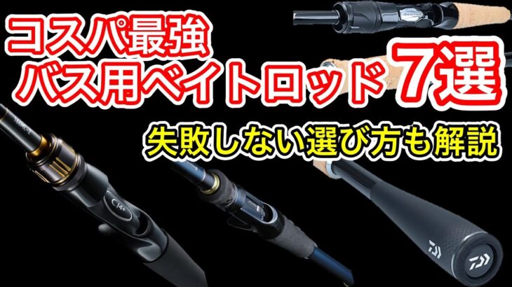 【2023年版】2万円以下の安いバスロッドランキング7選