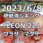 2023/6/8 伊勢湾ジギング「LEON 22」