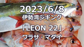 2023/6/8 伊勢湾ジギング「LEON 22」