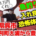 【魚釣りバカ家族🐟#21】４万円請求!?サビキ釣りで入れ食いで恐怖体験!?広島県呉市蒲刈町大浦（県民の浜）から豊島港/広島県呉市豊島町