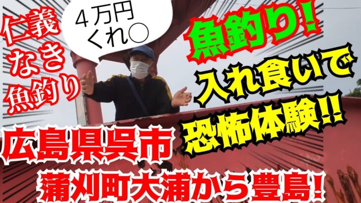 【魚釣りバカ家族🐟#21】４万円請求!?サビキ釣りで入れ食いで恐怖体験!?広島県呉市蒲刈町大浦（県民の浜）から豊島港/広島県呉市豊島町