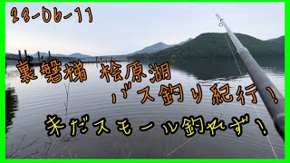 23-06-11 裏磐梯 桧原湖 バス釣り紀行！未だスモール釣れず！