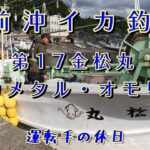 越前沖でイカ釣りして来た！イカメタル・オモリグ・金松丸23,05,14