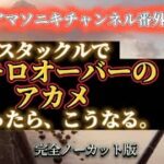 【30キロオーバーのアカメとシーバスタックルで戦ったら、こうなる】#ルアーフィッシング