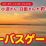 第453回放送（6/16）小沼正弥さんと利根川水系でシーバスゲーム