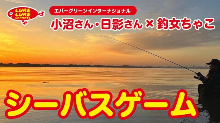 第453回放送（6/16）小沼正弥さんと利根川水系でシーバスゲーム