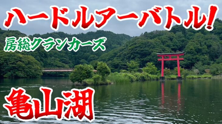 【果敢】勝つ為にハードルアーをヘビーカバーに投げ込んでみると…【5月のバス釣り】【亀山湖】