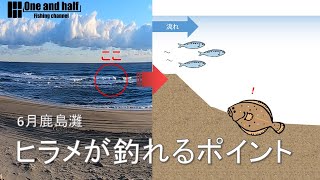 6月鹿島灘　ヒラメが釣れるポイント