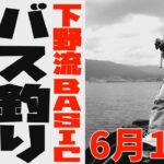 琵琶湖バス釣り　6月13日　下野流BASIC