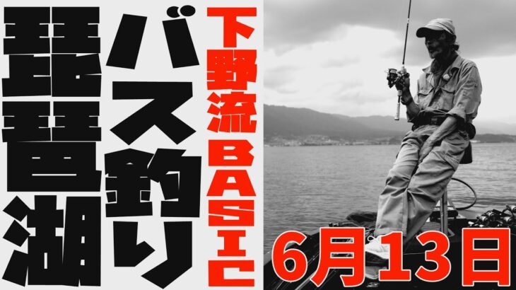 琵琶湖バス釣り　6月13日　下野流BASIC