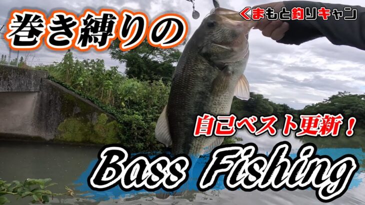 【バス釣り自己ベスト更新！】巻きのルアー縛りでバス釣りをやってみた。Bass Fishing in KUMAMOTO.