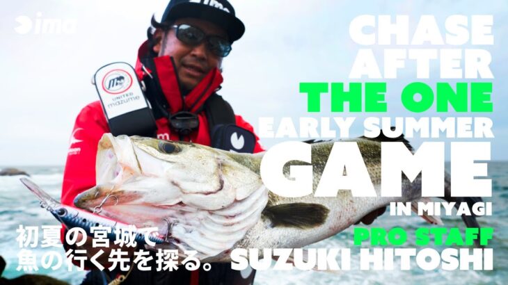 CHASE AFTER THE ONE EARLY SUMMER GAME IN MIYAGI | 初夏の宮城で魚の行く先を探る。