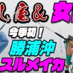 今年も開幕！勝浦スルメイカ釣り 今季初スルメイカ釣りです ヤリイカもまだまだ続く中スルメイカもポチポチ釣れました～する麺CLUBは鵜原のファミリーレストランこだまさん