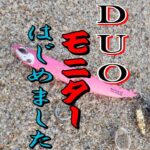 【常磐サーフ・ヒラメ釣り】DUO製品モニターになっての初釣行！！【DUOinternational】