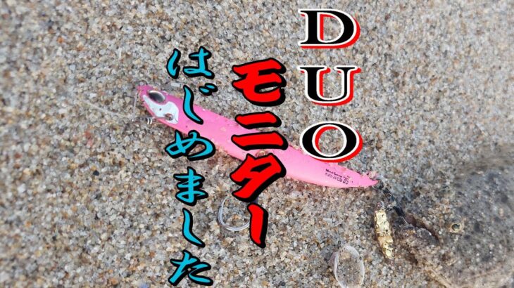 【常磐サーフ・ヒラメ釣り】DUO製品モニターになっての初釣行！！【DUOinternational】