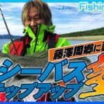 シーバス界のスペシャリスト藤澤周郷に訊く！シーバスステップアップ塾【FishingWave】