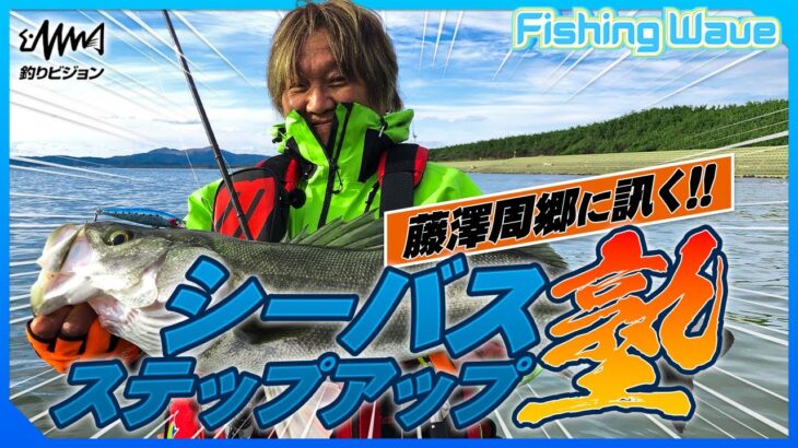 シーバス界のスペシャリスト藤澤周郷に訊く！シーバスステップアップ塾【FishingWave】