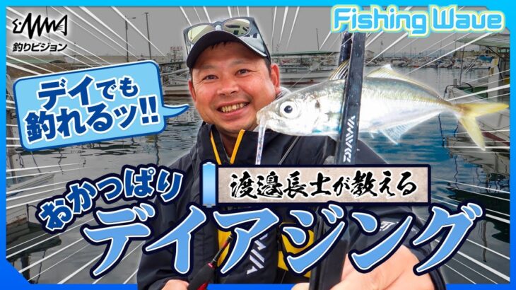 【FishingWave】デイアジング攻略法