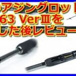 【アジング】３４のHSR63 VerⅢを実釣した後レビューww